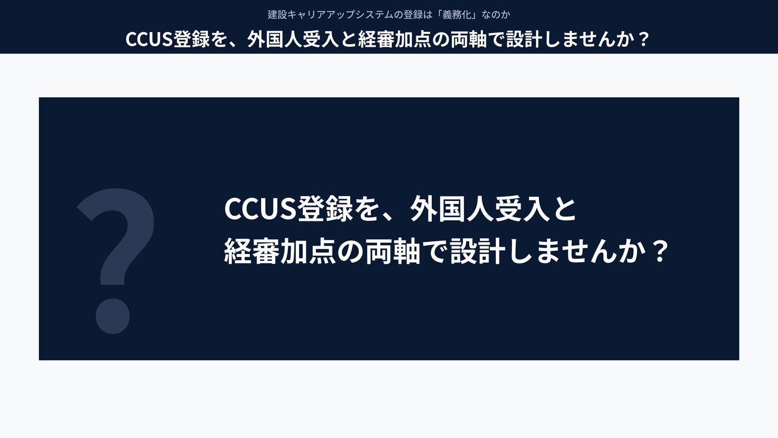 CCUS登録を、外国人受入と経審加点の両軸で設計しませんか？