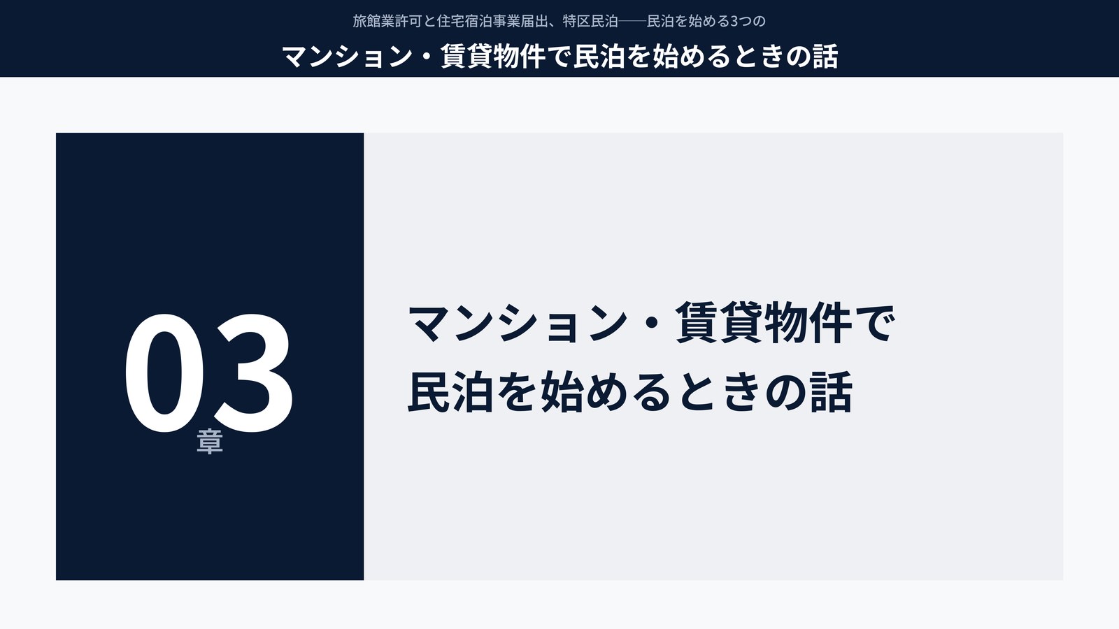 マンション・賃貸物件で民泊を始めるときの話
