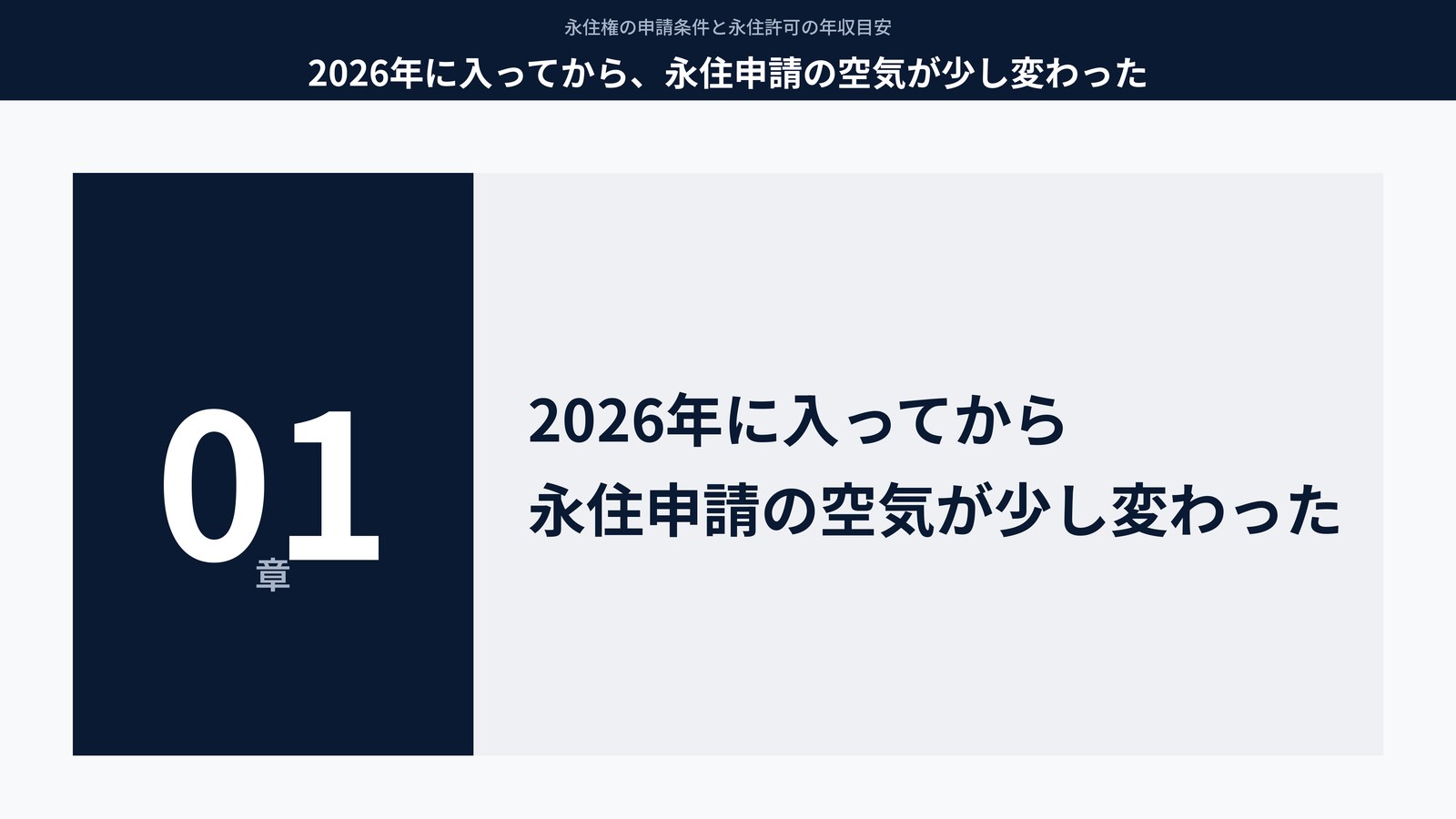 2026年に入ってから、永住申請の空気が少し変わった