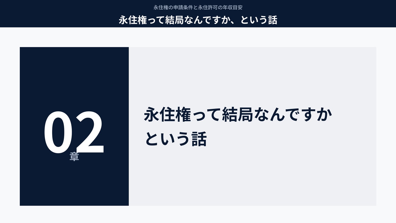 永住権って結局なんですか、という話