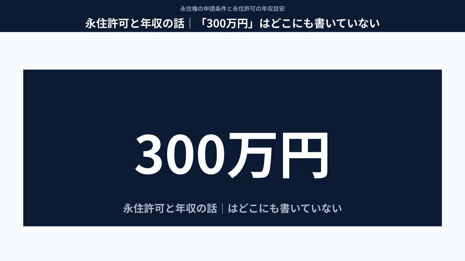 永住許可と年収の話｜「300万円」はどこにも書いていない