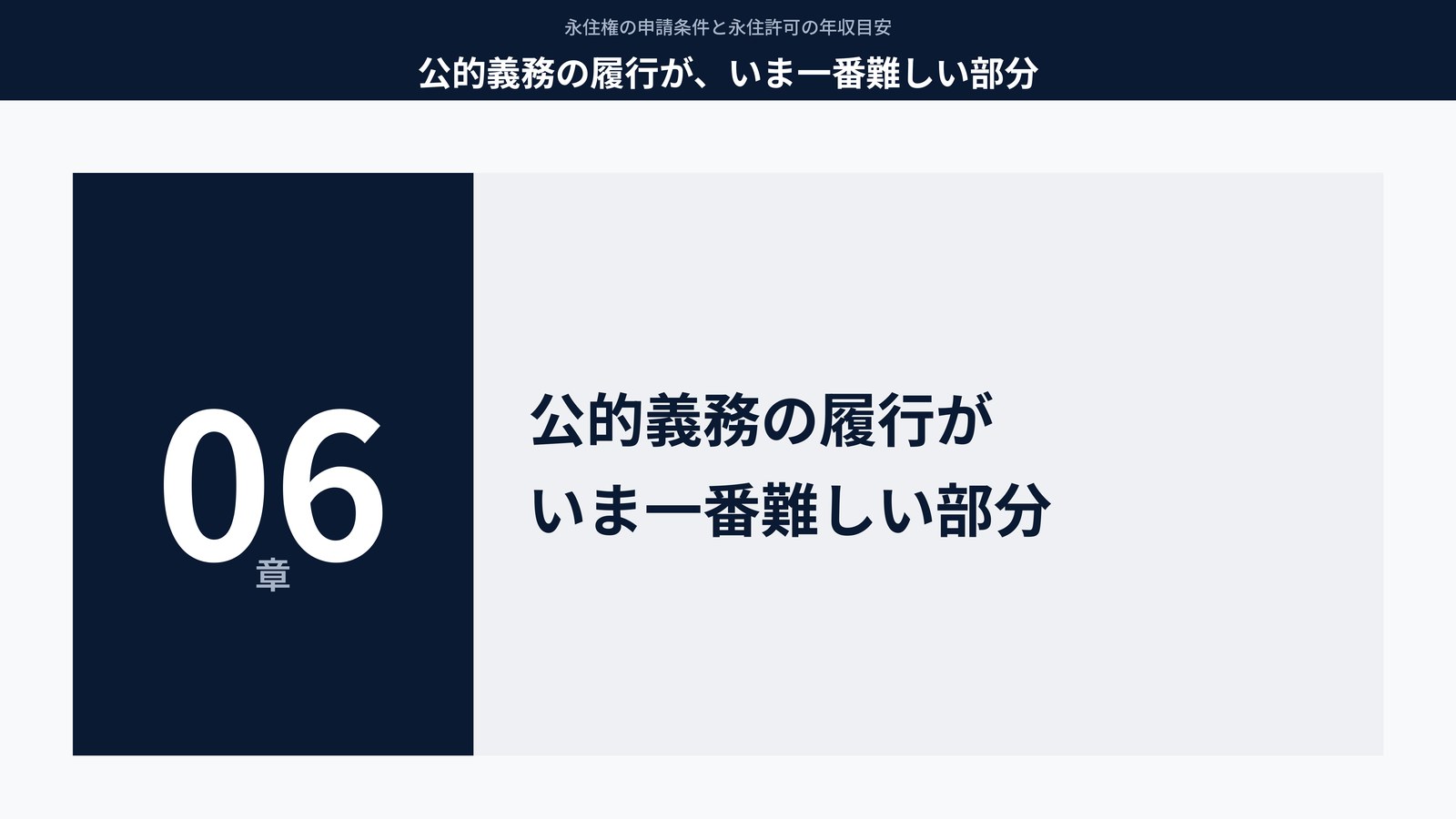 公的義務の履行が、いま一番難しい部分