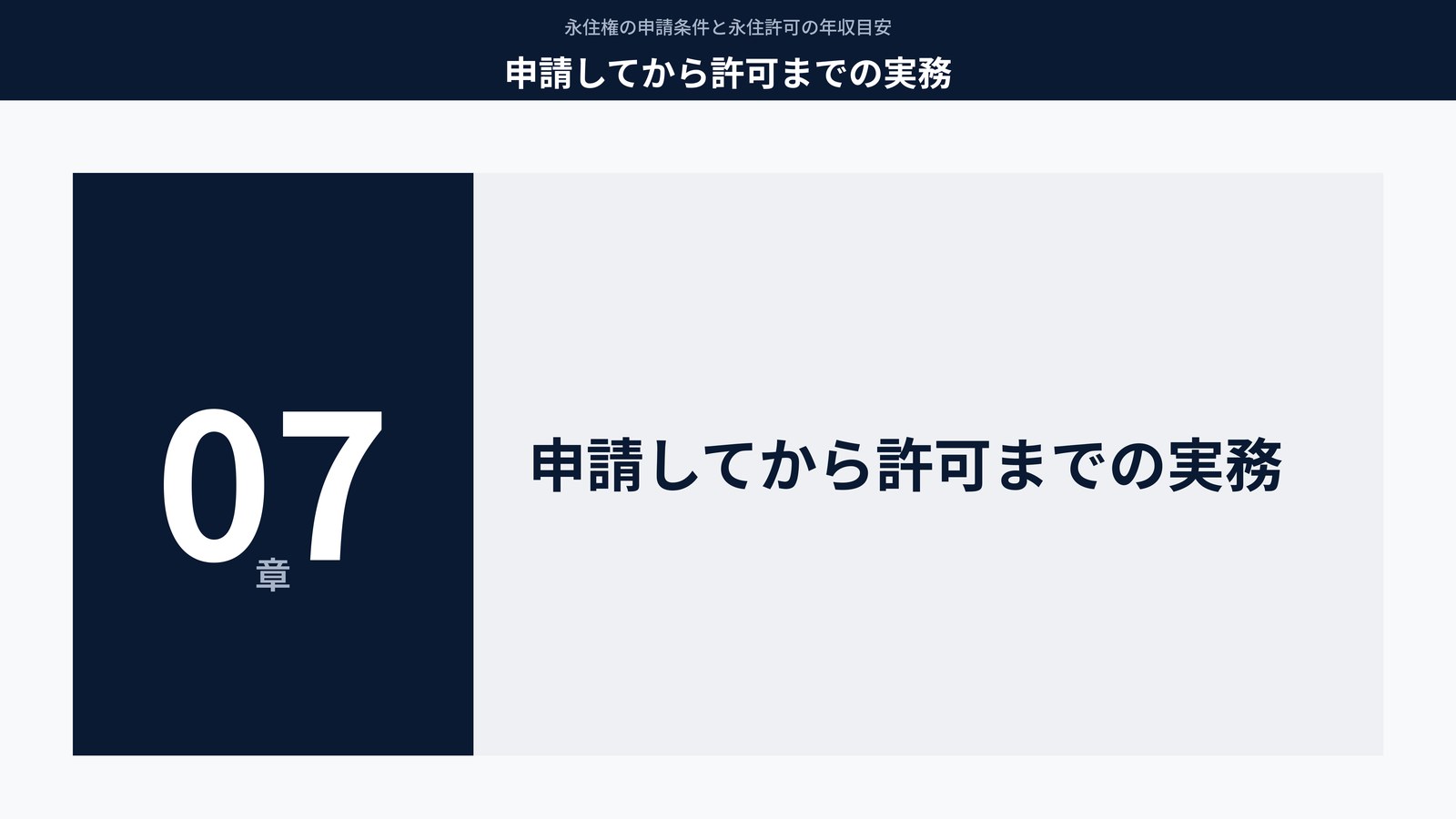申請してから許可までの実務