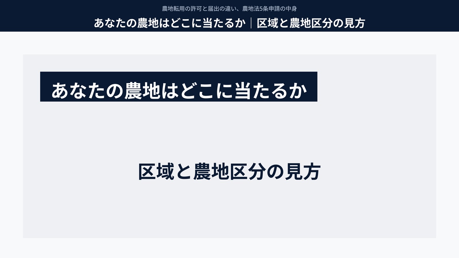 あなたの農地はどこに当たるか|区域と農地区分の見方