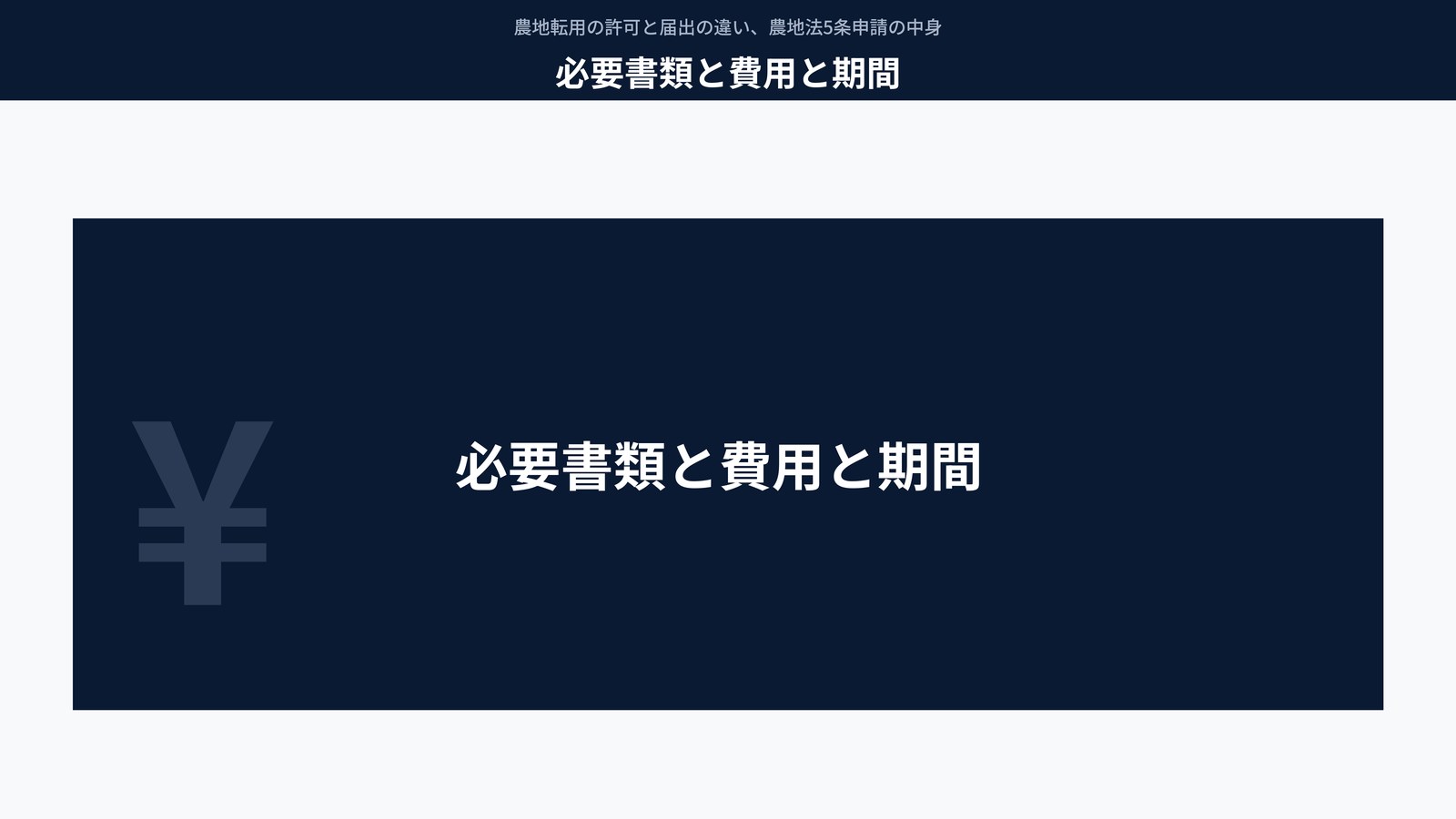 必要書類と費用と期間