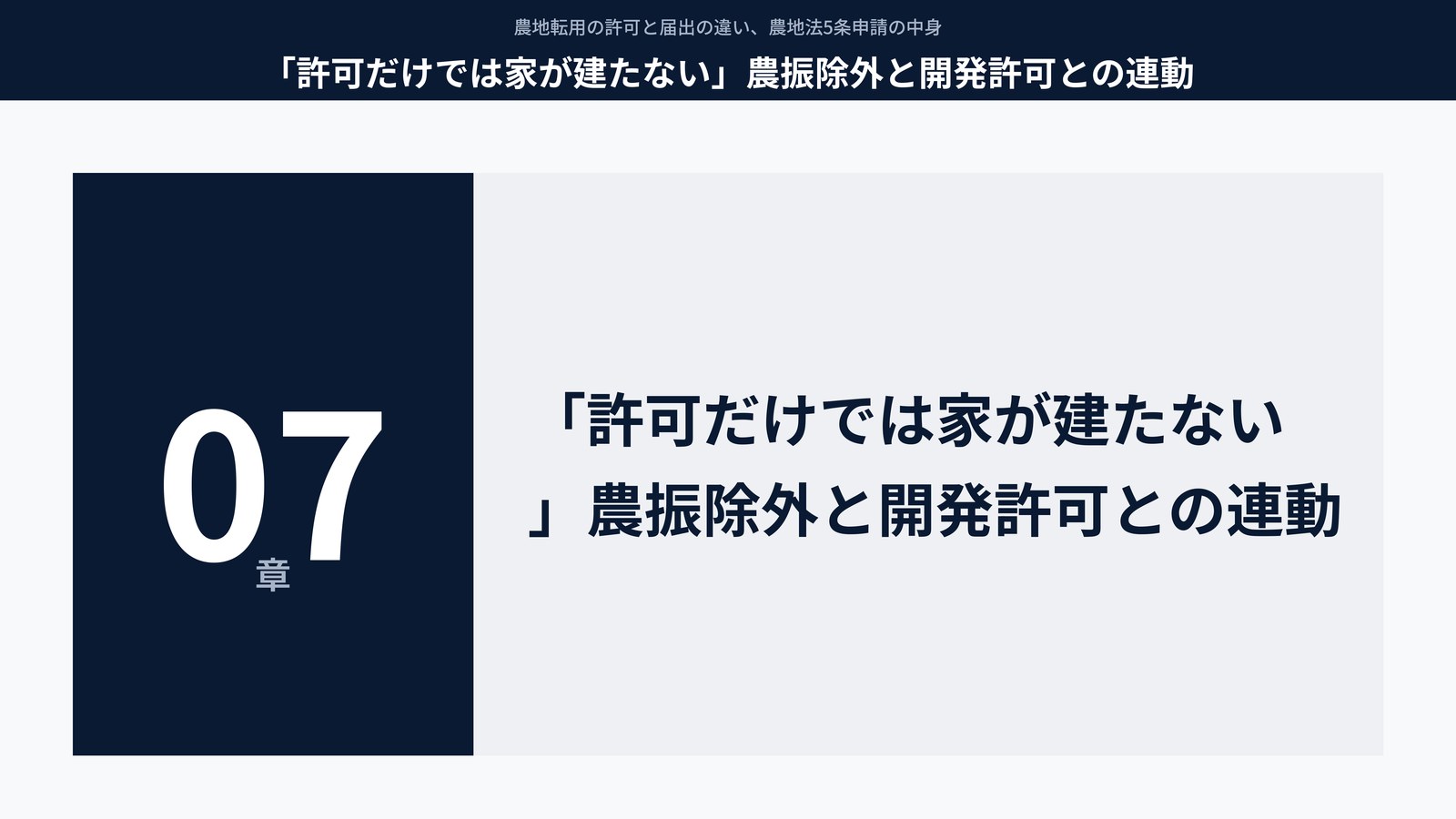 「許可だけでは家が建たない」農振除外と開発許可との連動