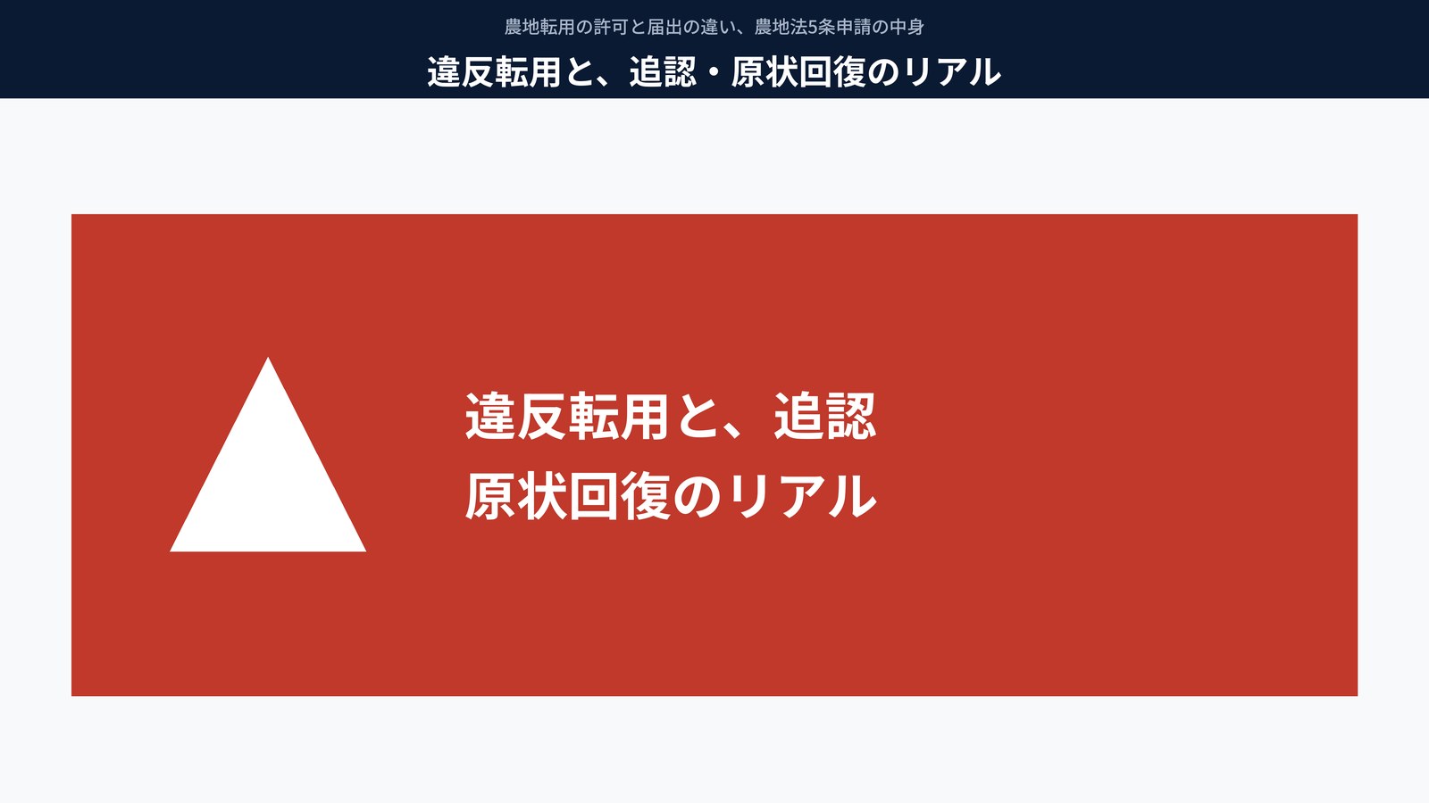 違反転用と、追認・原状回復のリアル