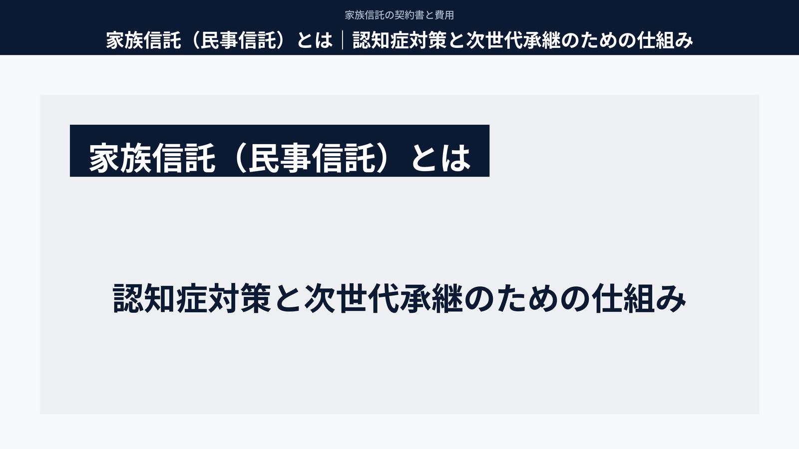 家族信託(民事信託)とは|認知症対策と次世代承継のための仕組み