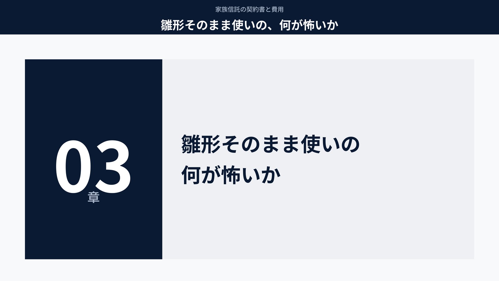 雛形そのまま使いの、何が怖いか