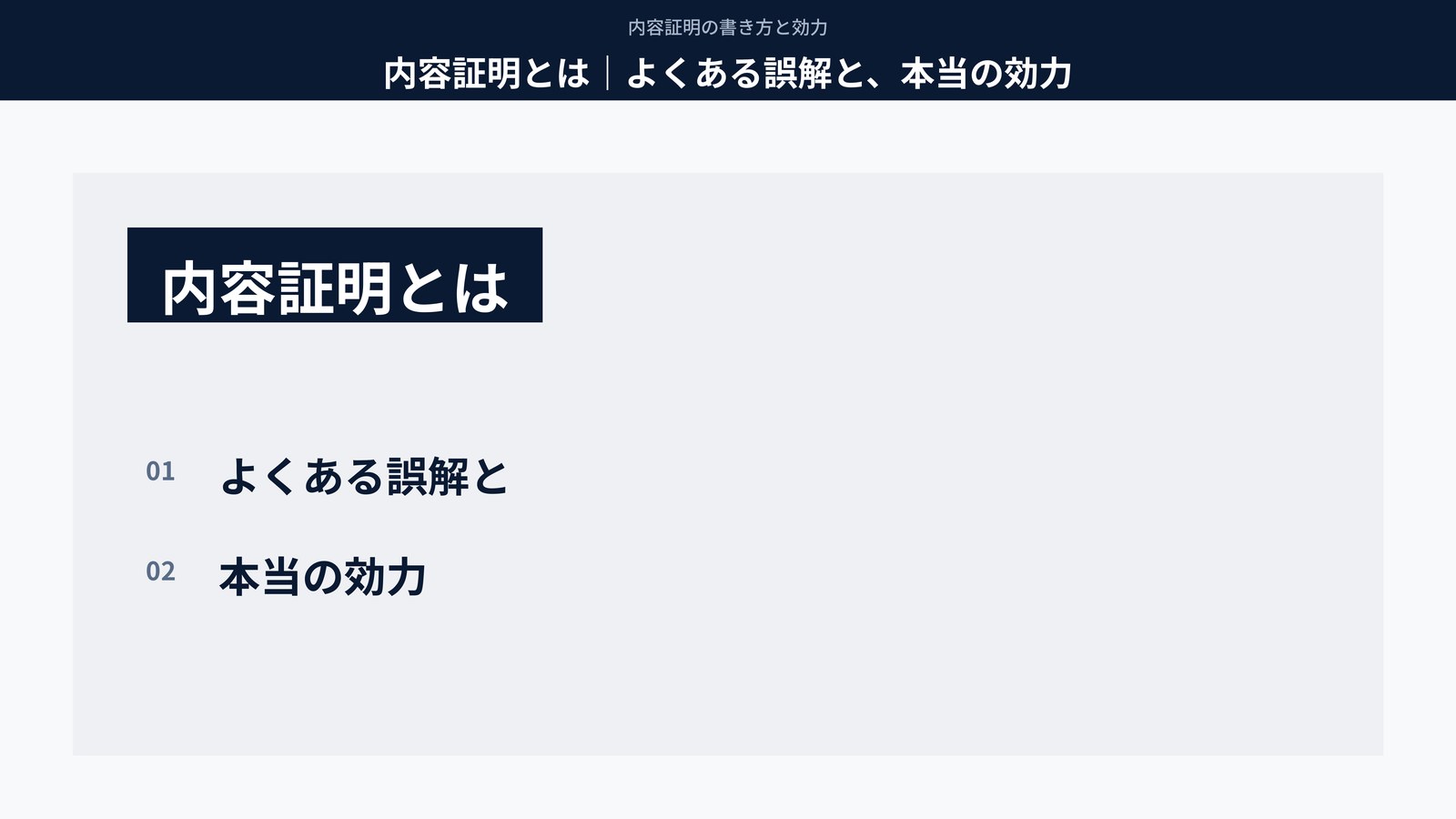 内容証明とは｜よくある誤解と、本当の効力