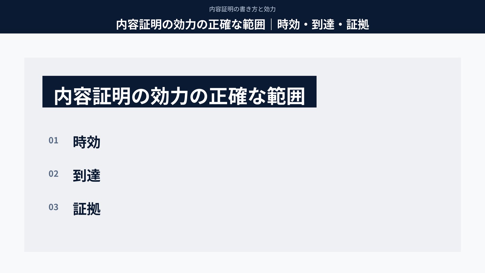内容証明の効力の正確な範囲｜時効・到達・証拠