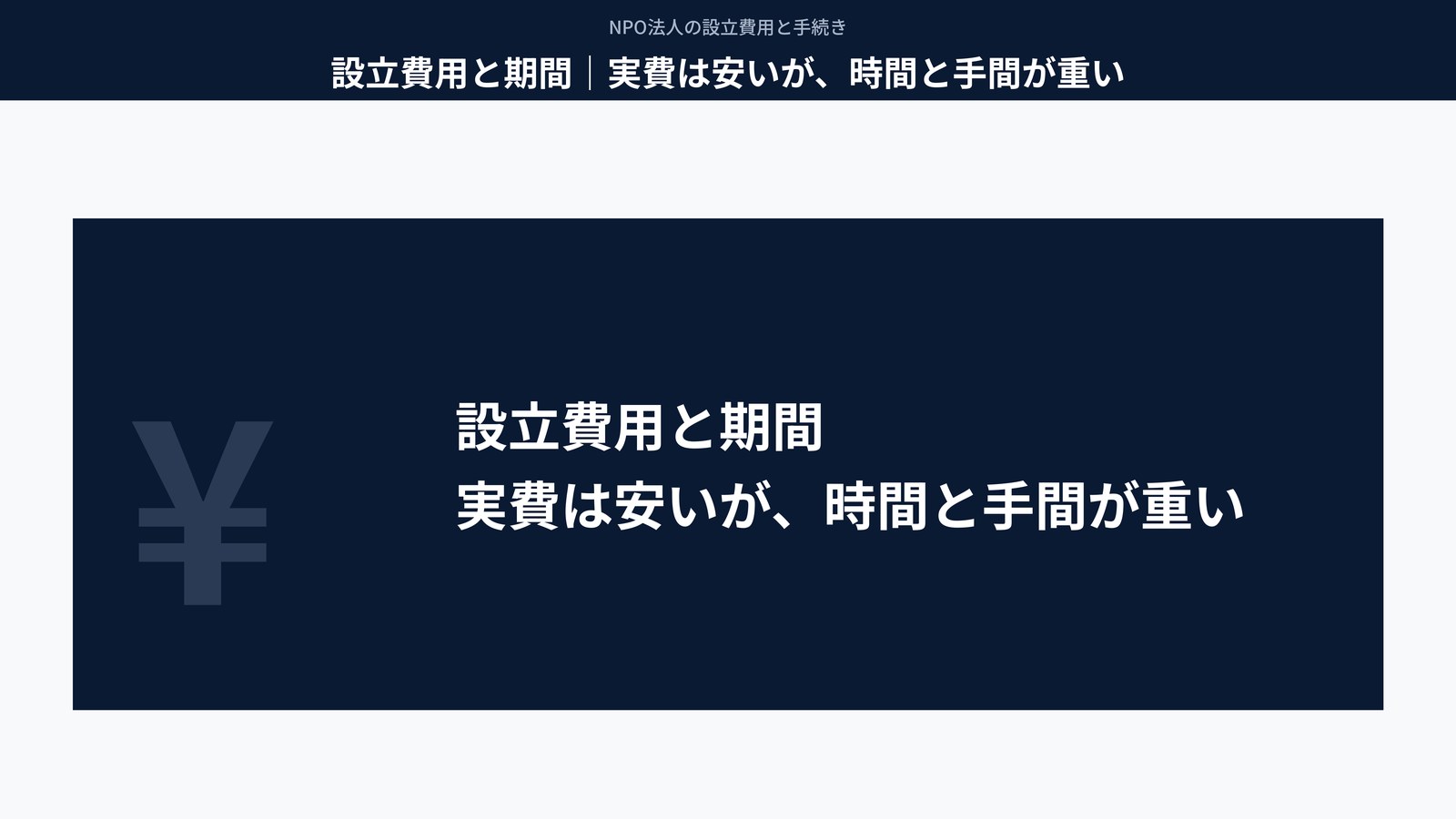 設立費用と期間|実費は安いが、時間と手間が重い