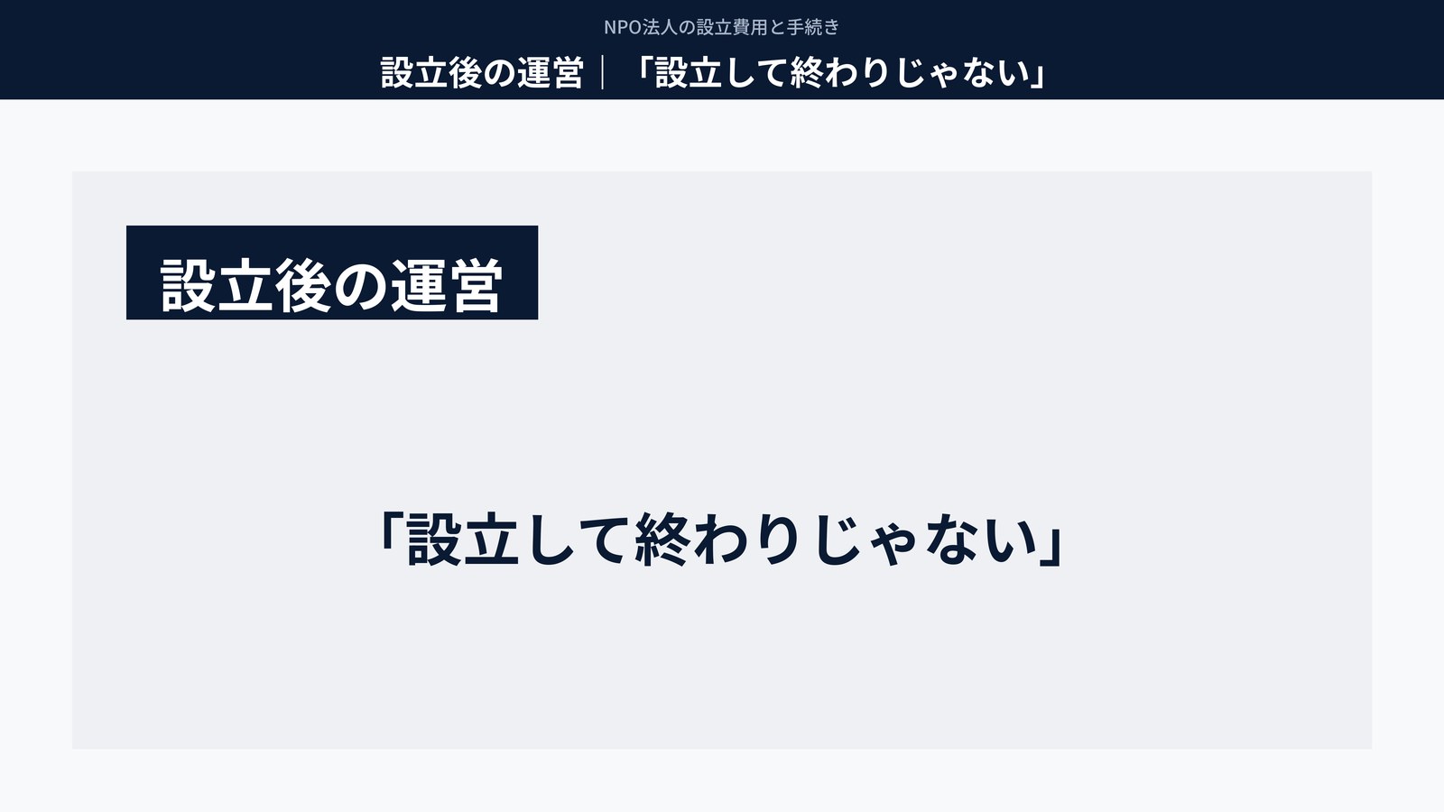 設立後の運営|「設立して終わりじゃない」