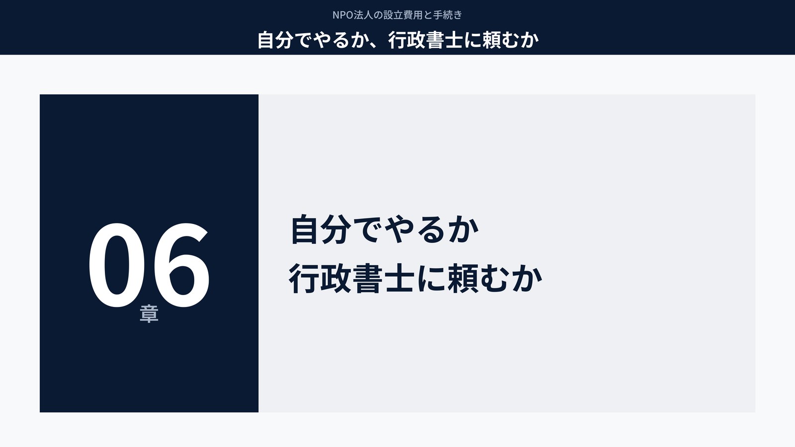 自分でやるか、行政書士に頼むか