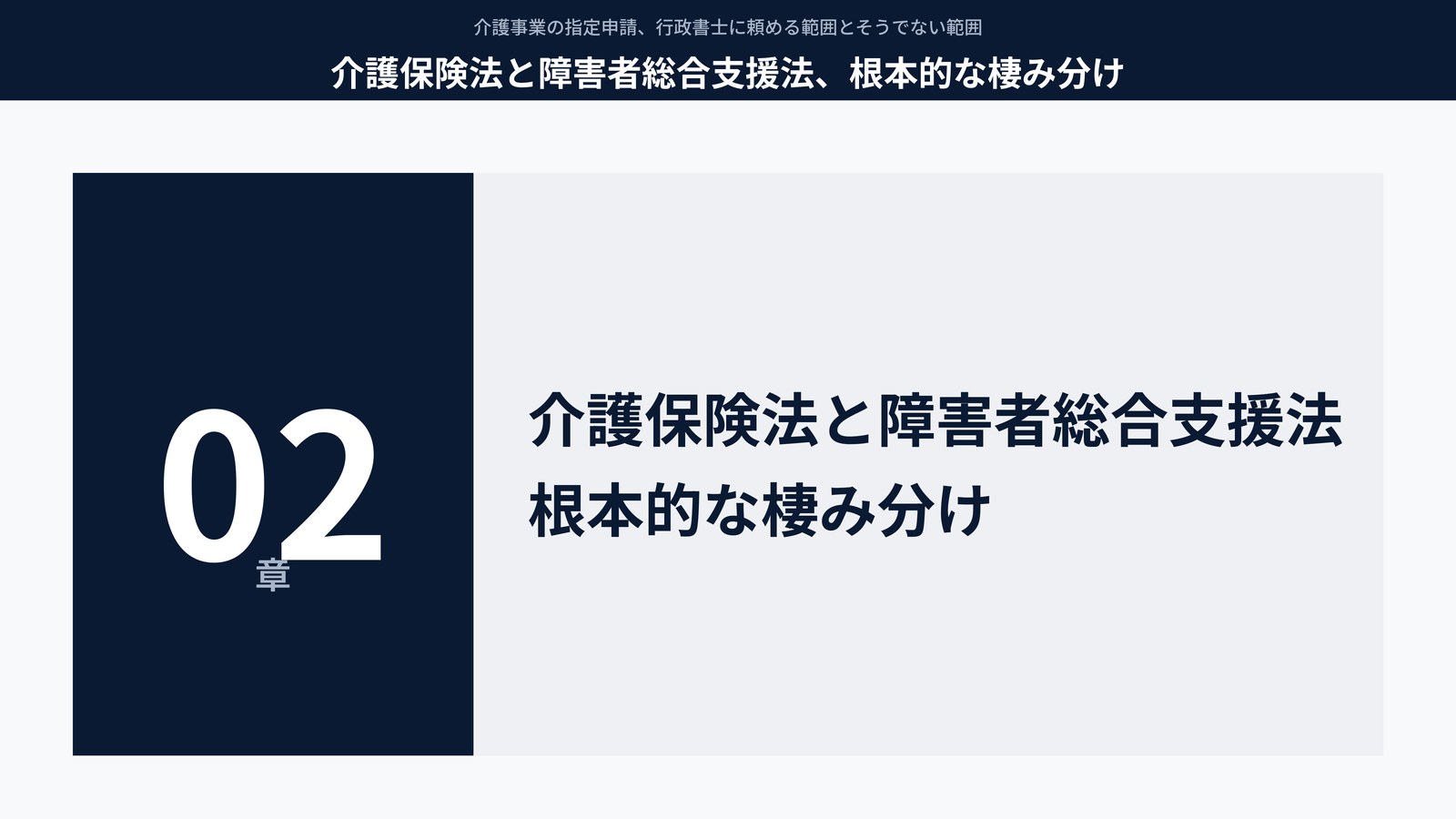 介護保険法と障害者総合支援法、根本的な棲み分け
