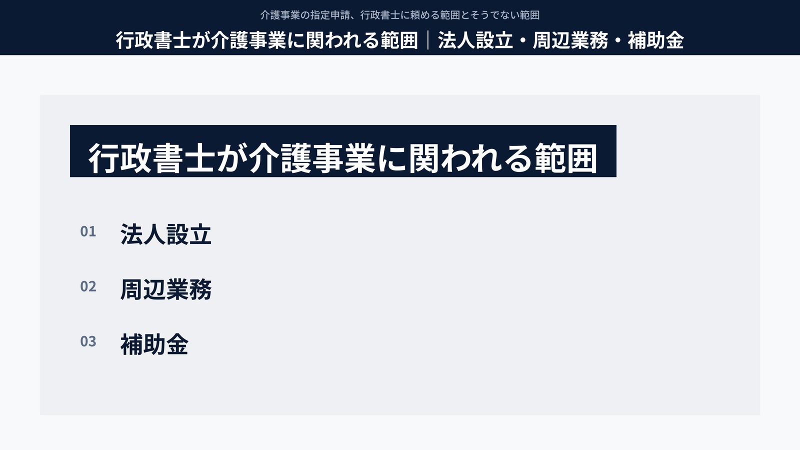 行政書士が介護事業に関われる範囲|法人設立・周辺業務・補助金
