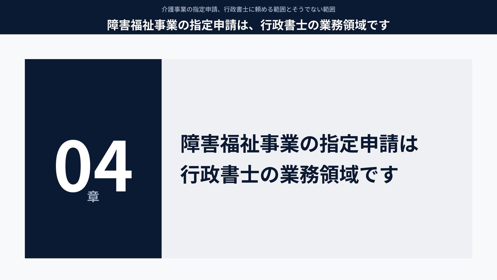 障害福祉事業の指定申請は、行政書士の業務領域です