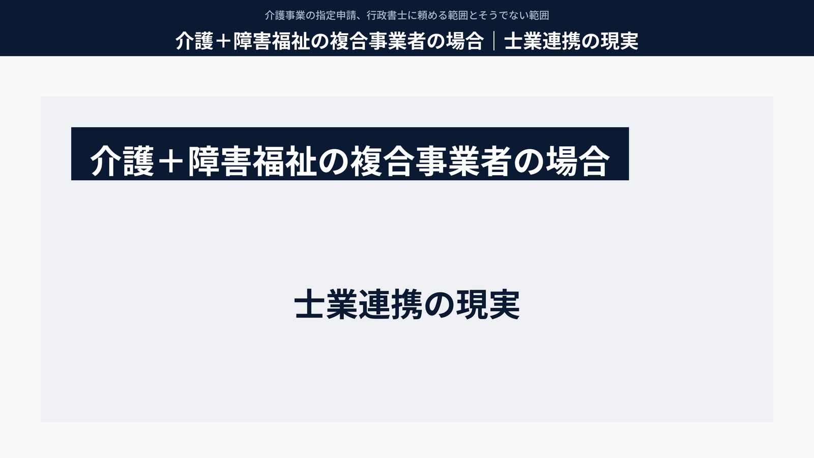 介護+障害福祉の複合事業者の場合|士業連携の現実