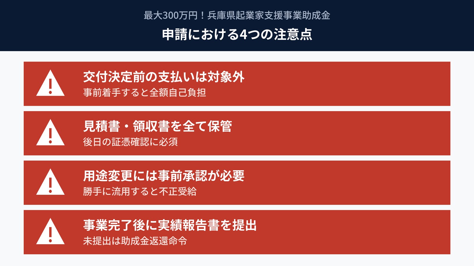 起業家支援助成金の申請における4つの注意点｜交付決定前の支払い・実績報告等