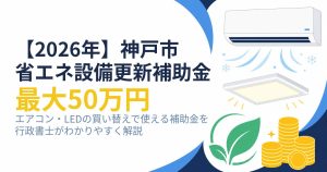 【2026年】神戸市省エネ設備更新補助金を徹底解説｜エアコン・LEDの買い替えで最大50万円