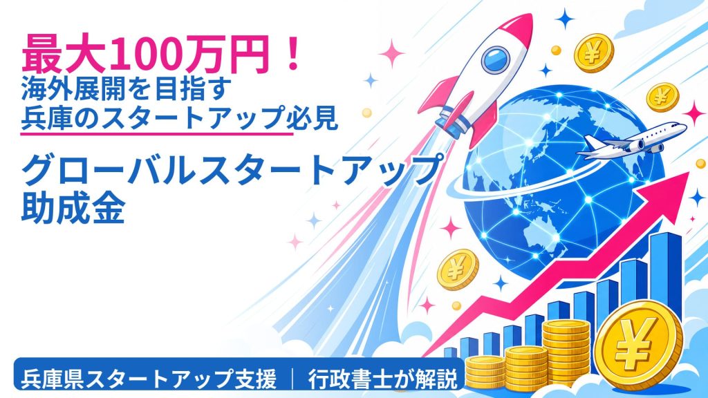 グローバルスタートアップ助成金
