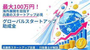 最大100万円！海外展開を目指す兵庫のスタートアップ必見「グローバルスタートアップ助成金」