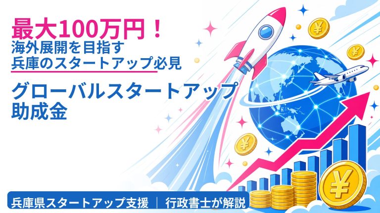 最大100万円！海外展開を目指す兵庫のスタートアップ必見「グローバルスタートアップ助成金」