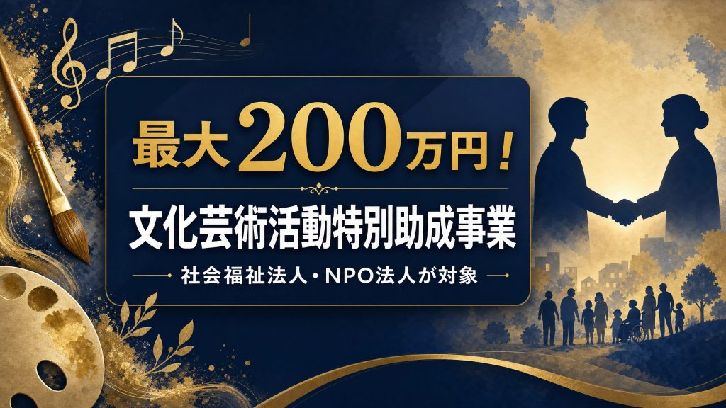 最大２００万円！文化芸術活動特別助成事業、社会福祉法人・NPO法人が対象