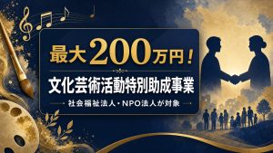 最大200万円！社会福祉法人・NPO法人の障害者アート活動を加速させる助成金