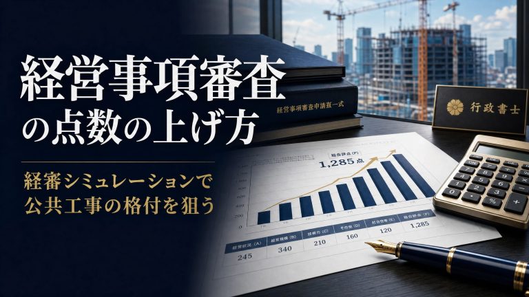 経営事項審査の点数の上げ方｜経審シミュレーションで公共工事の格付を狙う