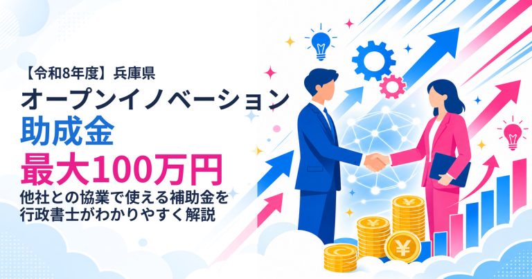 【令和8年度】兵庫県オープンイノベーション助成金を解説｜他社との協業で最大100万円もらえる制度