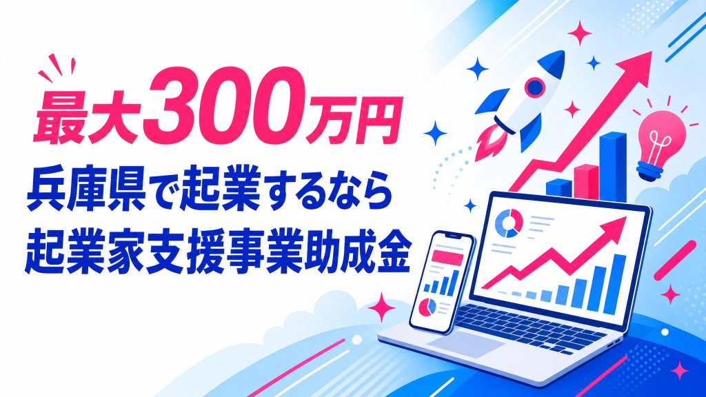 兵庫で起業するなら起業家支援事業助成金