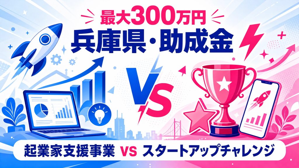 兵庫県助成金・起業家支援事業vsスタートアップチャレンジ