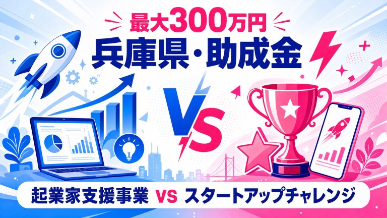 【兵庫県】最大300万円！急成長を目指す起業家が対象のスタートアップチャレンジ支援助成金