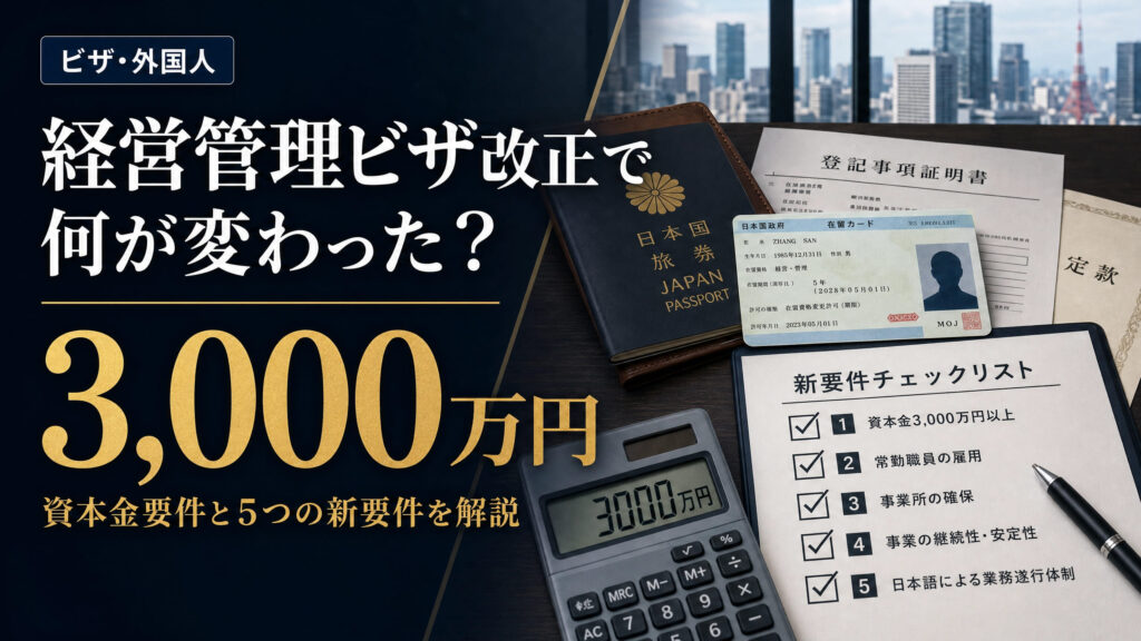 経営管理ビザ改正で何が変わった？資本金3000万円と5つの新要件