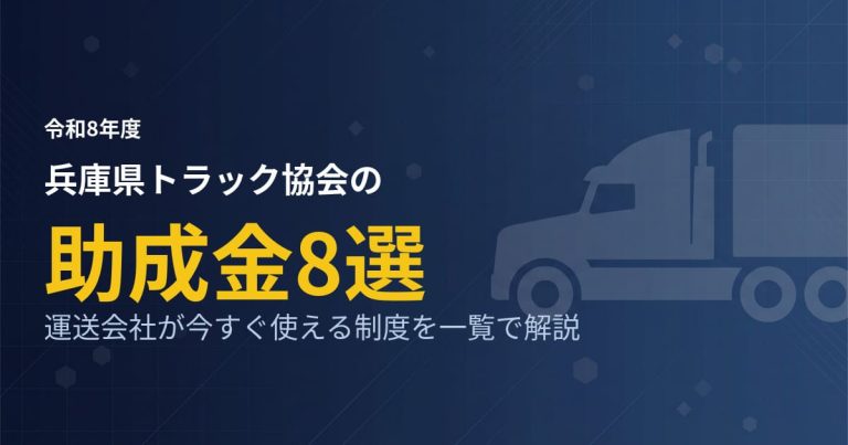 兵庫県トラック協会の助成金8選｜運送会社が今すぐ使える制度を一覧で解説